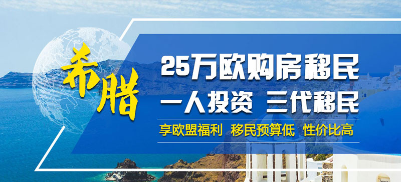 希臘購(gòu)房移民政策