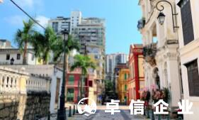 福州代辦澳門(mén)公司注冊(cè) 澳門(mén)公司注冊(cè)代理哪家強(qiáng)
