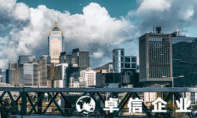 淺談咨詢管理公司設(shè)立香港公司條件