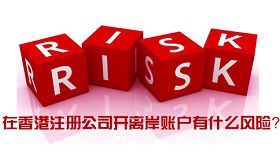 注冊(cè)香港離岸公司有什么風(fēng)險(xiǎn) 投資者應(yīng)如何規(guī)避有關(guān)風(fēng)險(xiǎn)