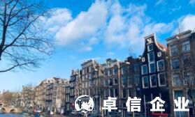 福州代辦注冊(cè)荷蘭公司 揭秘注冊(cè)荷蘭公司不為人知好處