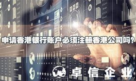 注冊香港公司主要用途有哪些 香港公司需要開戶嗎