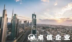 阿聯酋經濟發展如何 阿聯酋開公司適合嗎