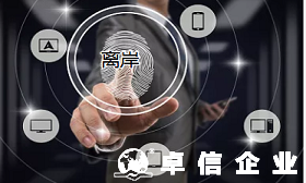 簡要分析注冊香港公司和注冊離岸公司的共同點及區別