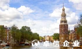 細(xì)述荷蘭公司吸引外資的重要政策 注冊(cè)荷蘭公司的流程