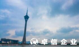 澳門公司和香港公司的區(qū)別 澳門公司注冊資料
