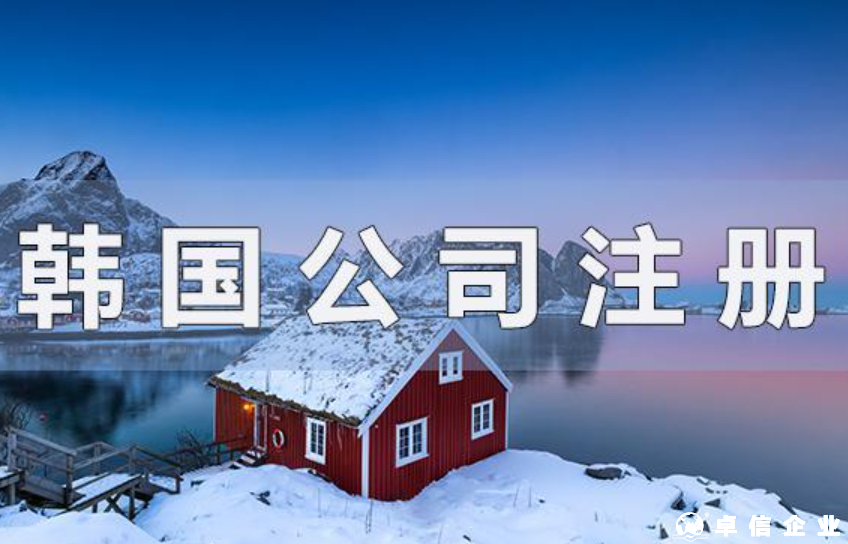 注冊韓國公司選擇“株式會社”，具體有什么優(yōu)點？