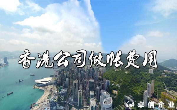 香港公司做帳一年要多少錢？