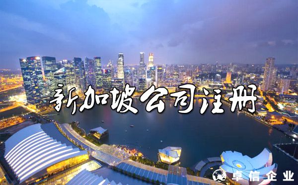 新加坡公司注冊(cè)成為“新貴”，有什么優(yōu)勢(shì)？