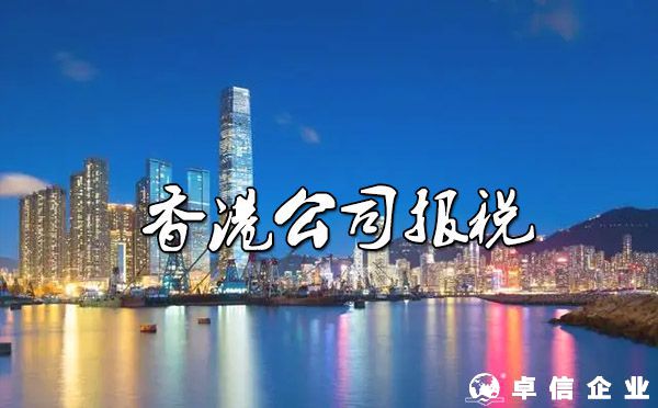 注冊香港公司后做帳、報稅流程？（香港公司零申報說明）