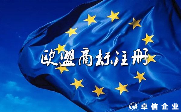 如何注冊歐盟商標,歐盟注冊商標有什么優(yōu)勢？（詳解）