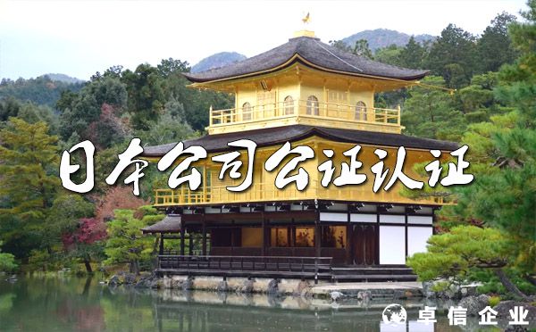 ?日本公司注冊證書公證認證