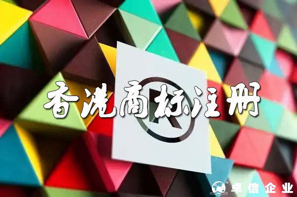 香港商標(biāo)注冊申請