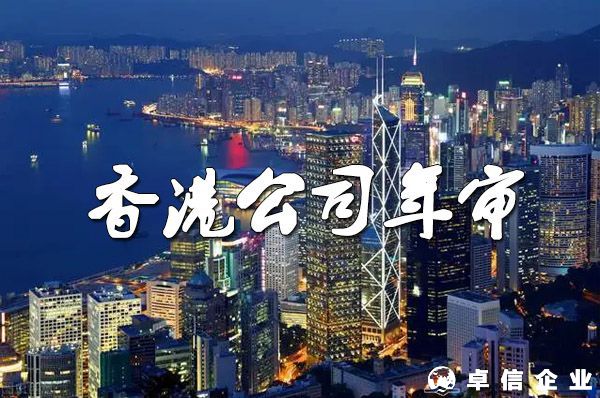 注冊(cè)香港公司怎么做年審？