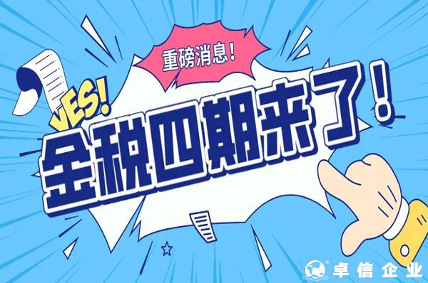 什么是金稅四期？10月16日起正式啟動(dòng)！