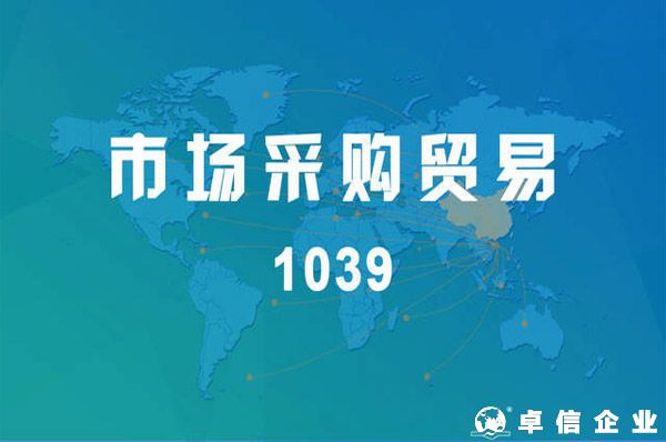 市場采購貿(mào)易方式試點再次擴圍——“1039模式”，讓中小微出海變簡單