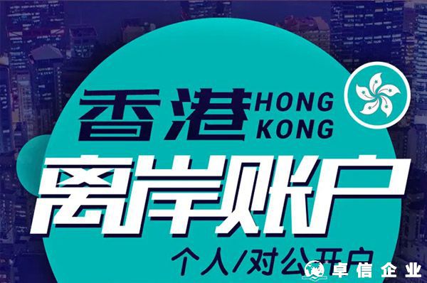 香港銀行開(kāi)戶_香港離岸銀行開(kāi)戶需要做哪些準(zhǔn)備？