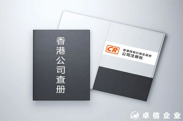 香港公司查冊第二階段對香港公司注冊有什么影響？