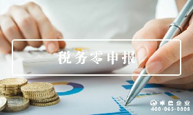 稅務(wù)零申報(bào)