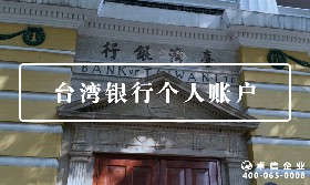 臺灣個(gè)人賬戶
