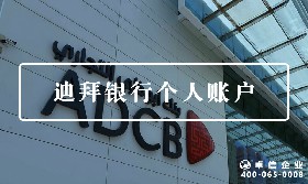 迪拜個(gè)人賬戶