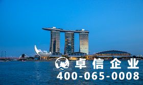 新加坡公司注冊(cè)好處 新加坡公司注冊(cè)資本一般多少錢