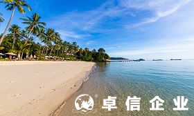 泰國公司怎么注冊 泰國公司注冊流程介紹