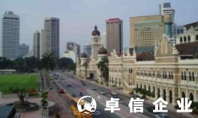 福州馬來西亞公司怎么注冊 馬來西亞公司注冊及維護