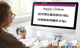 為什么找代理注冊(cè)公司 解讀代理注冊(cè)香港公司手續(xù)